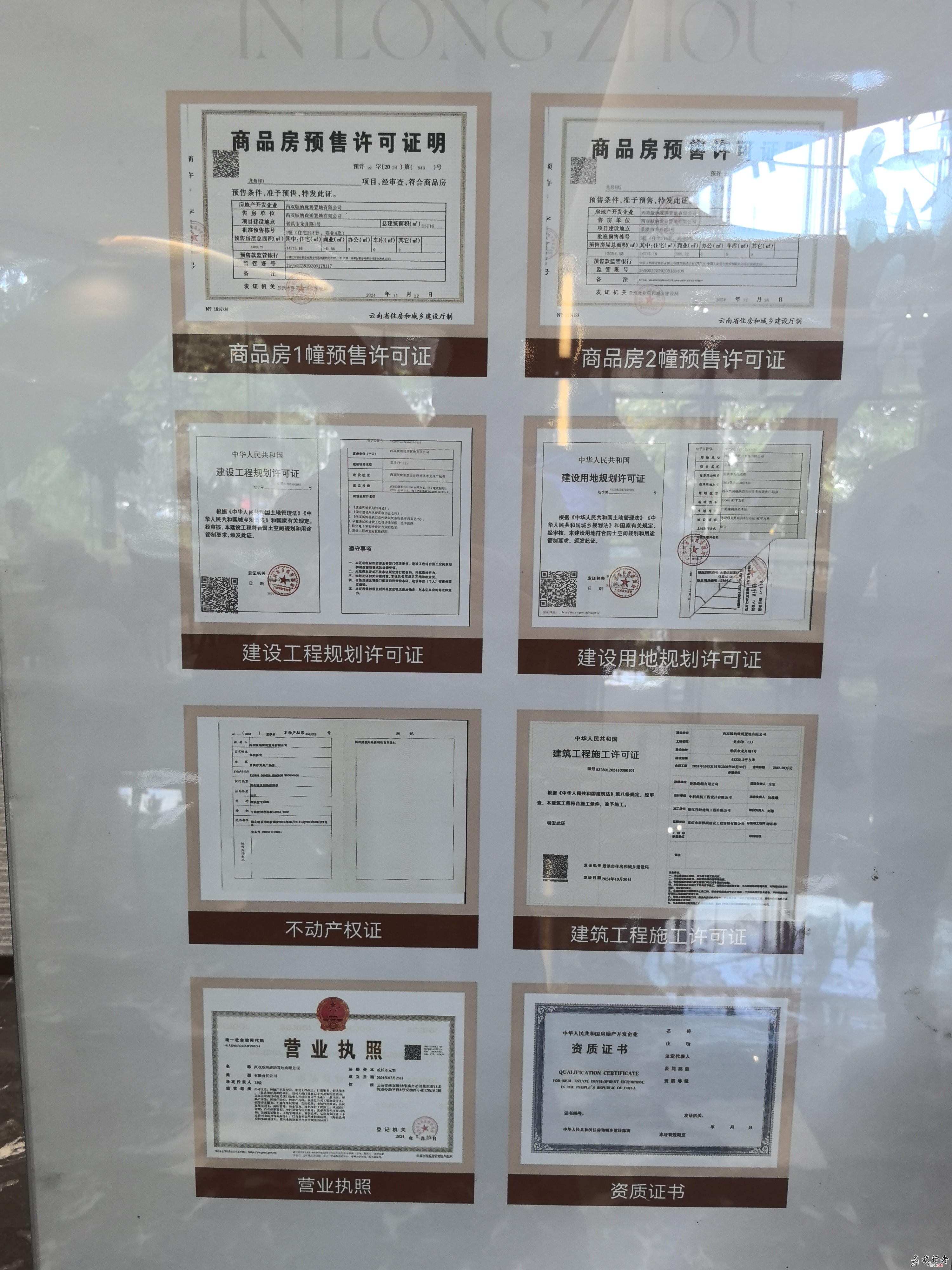 龙舟印-云南省 西双版纳珑珘置地有限公司 新楼盘 相关资质