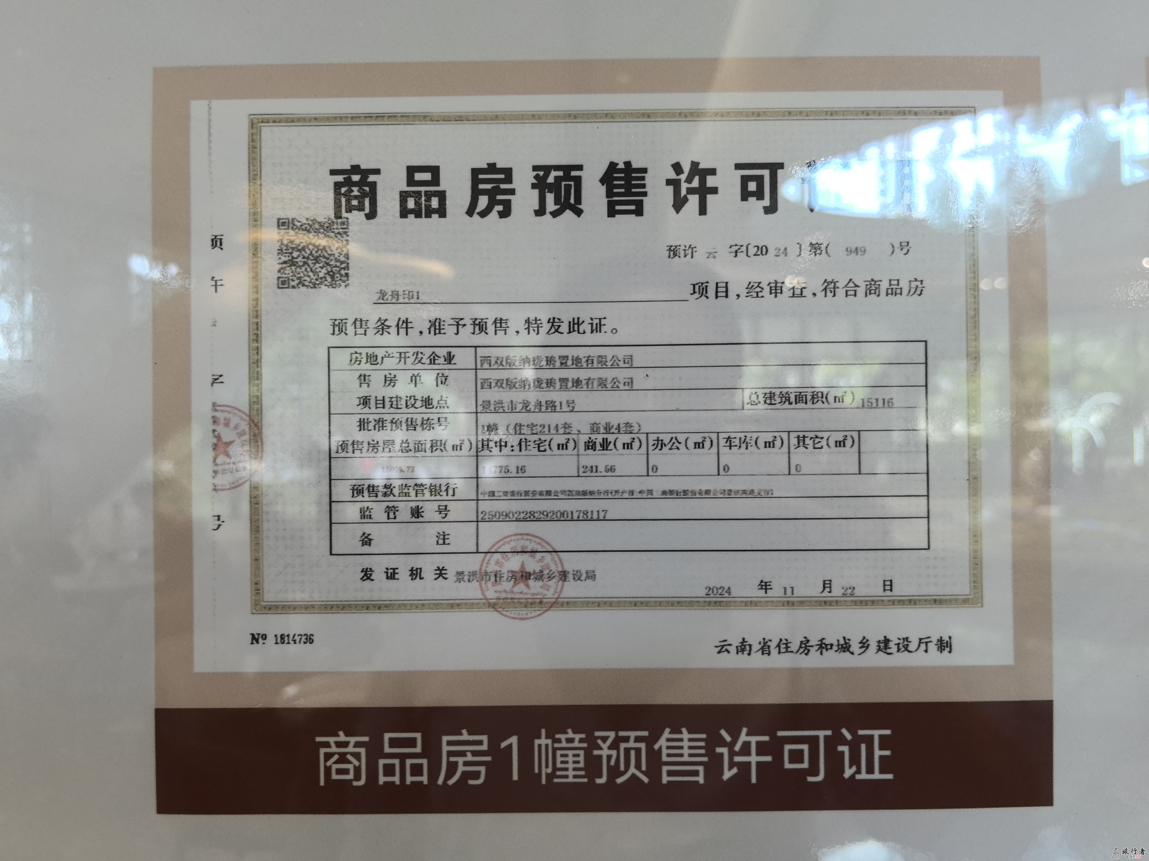 龙舟印-云南省 西双版纳珑珘置地有限公司 新楼盘 相关资质