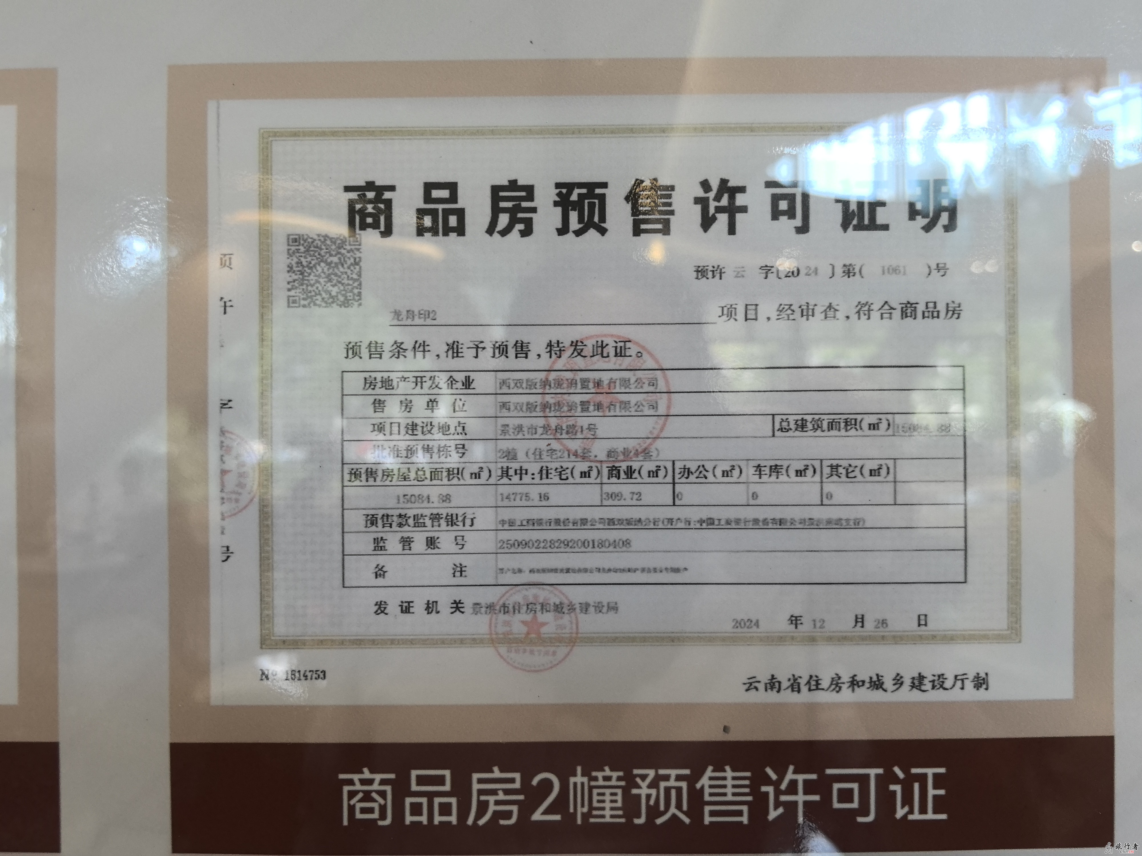 龙舟印-云南省 西双版纳珑珘置地有限公司 新楼盘 相关资质